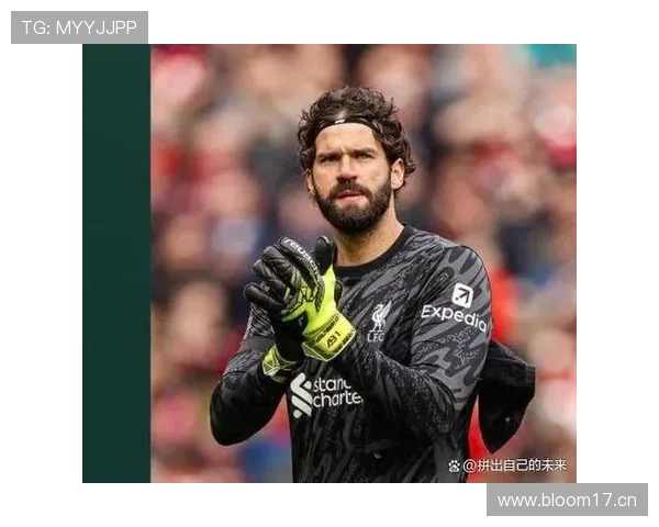 阿利松高位防线出击时机与协同防守解析